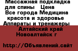 Массажная подкладка для спины › Цена ­ 320 - Все города Медицина, красота и здоровье » Аппараты и тренажеры   . Алтайский край,Новоалтайск г.